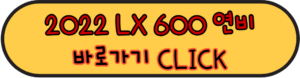 2022 렉서스 LX 600 연비