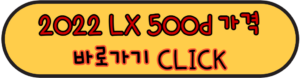 2022 렉서스 LX 500d 가격